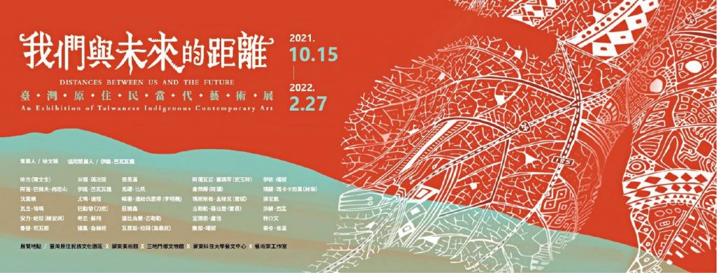 臺灣原住民族文化園區：【我們與未來的距離─臺灣原住民當代藝術展】 - 非池中藝術網