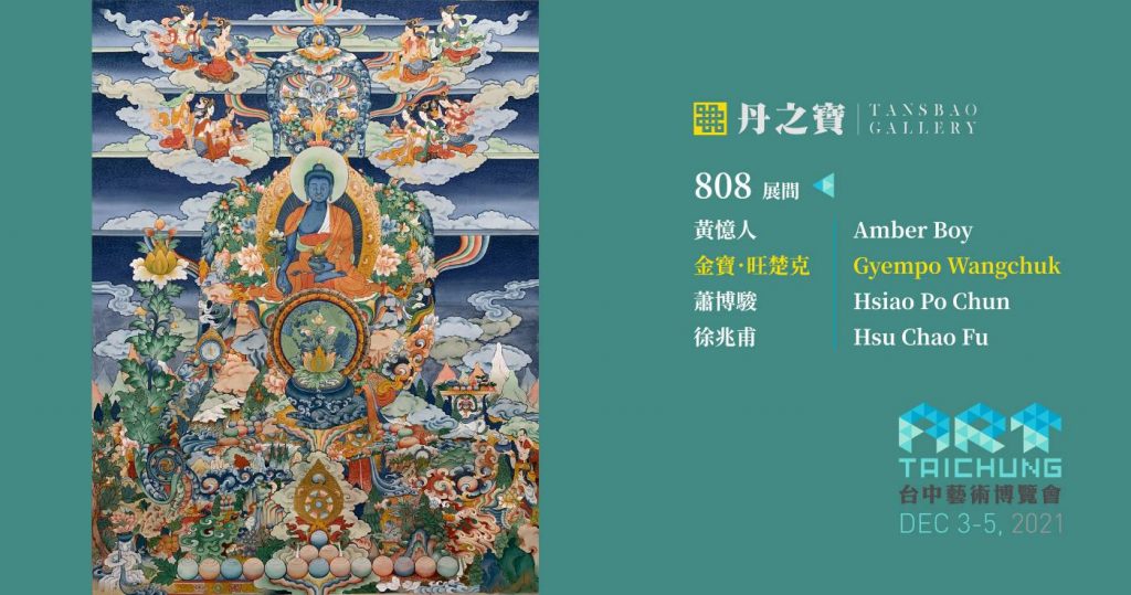 丹之寶TANSBAO Gallery：【台中藝術博覽會丹之寶藝廊展間808 】2021 ART TAICHUNG TANSBAO Gallery  Room 808 - 非池中藝術網