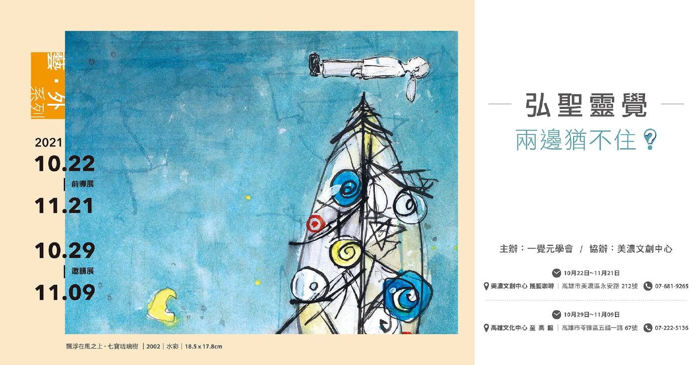 藝.外系列|弘聖靈覺「兩邊猶不住?!」美濃前導展