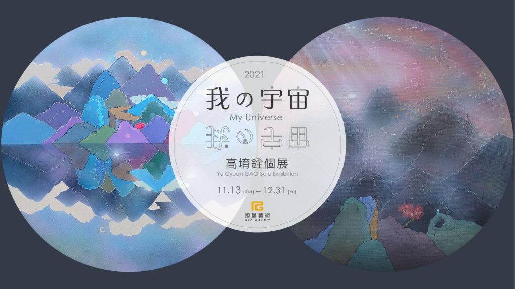 國璽藝術：【我的宇宙】高堉銓個展- 非池中藝術網