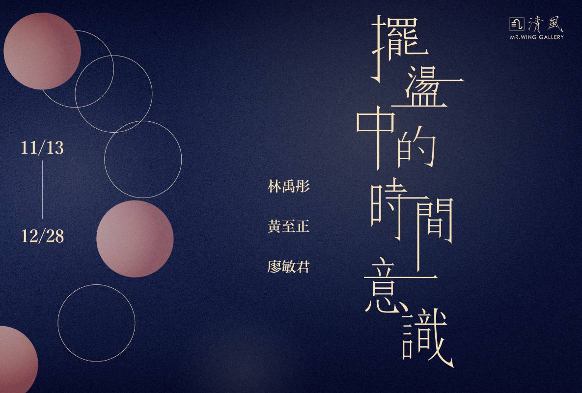 擺盪中的時間意識 清風MR. WING Gallery:【擺盪中的時間意識】 - 非池中藝術網