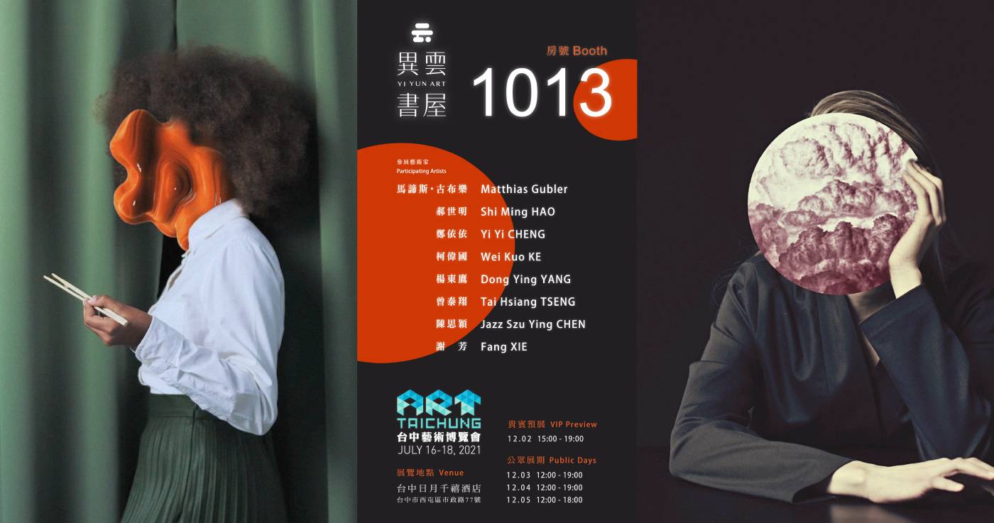 【異雲書屋 展位1013 】2021台中藝術博覽會 異雲書屋:【異雲書屋展位1013 】2021台中藝術博覽會- 非池中藝術網