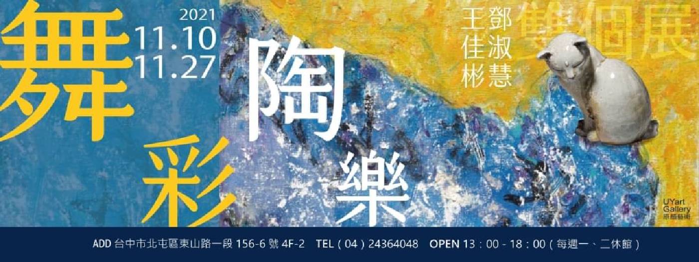 【舞彩陶樂】王佳彬 鄧淑慧 雙個展 原顏藝術UYart:【舞彩陶樂】王佳彬鄧淑慧雙個展- 非池中藝術網