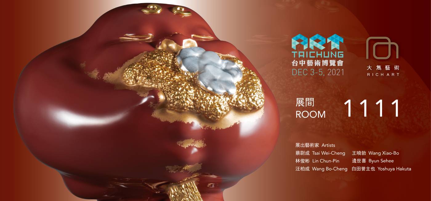【大雋藝術 展間 Room 1111|2021 ART TAICHUNG 台中藝術博覽會】 大雋藝術Rich Art:【大雋藝術展間Room 1111|2021 ART TAICHUNG 台中藝術博覽會】 - 非池中藝術網