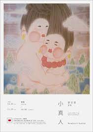 小真人|廖芝瑩個展