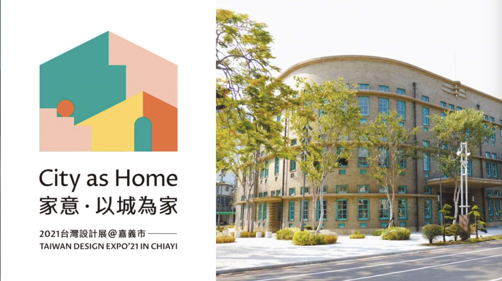 2021 台灣設計展在嘉義,展館陣容公開!「家意・以城為家」以 3 種家的概念延伸 13 處展館