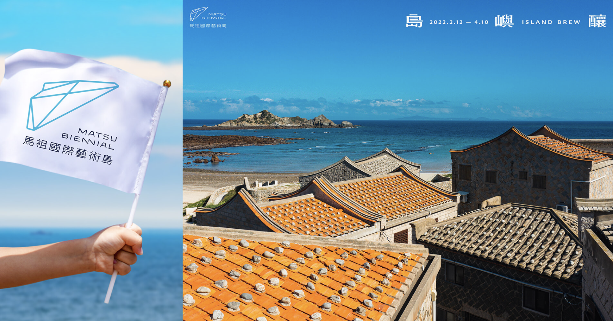 醞釀一座風格之島 ─「島嶼釀」首屆馬祖國際藝術島 邀您上島品嚐馬祖的美好