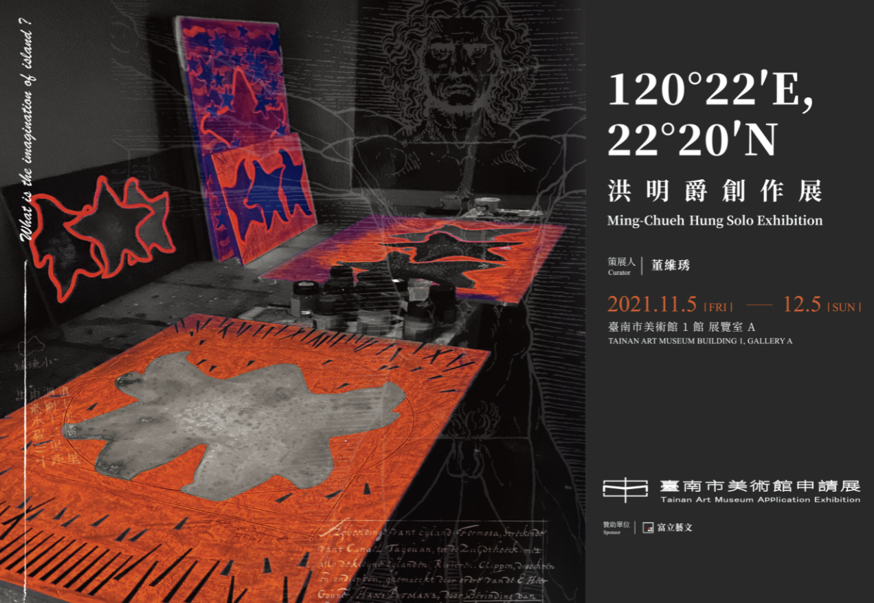 120°22′E․ 22°20′N-洪明爵個展