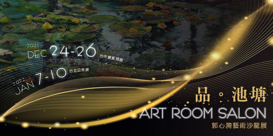 【品。池塘】郭心漪藝術沙龍展 品。池塘郭心漪藝術沙龍展|Accupass 活動通