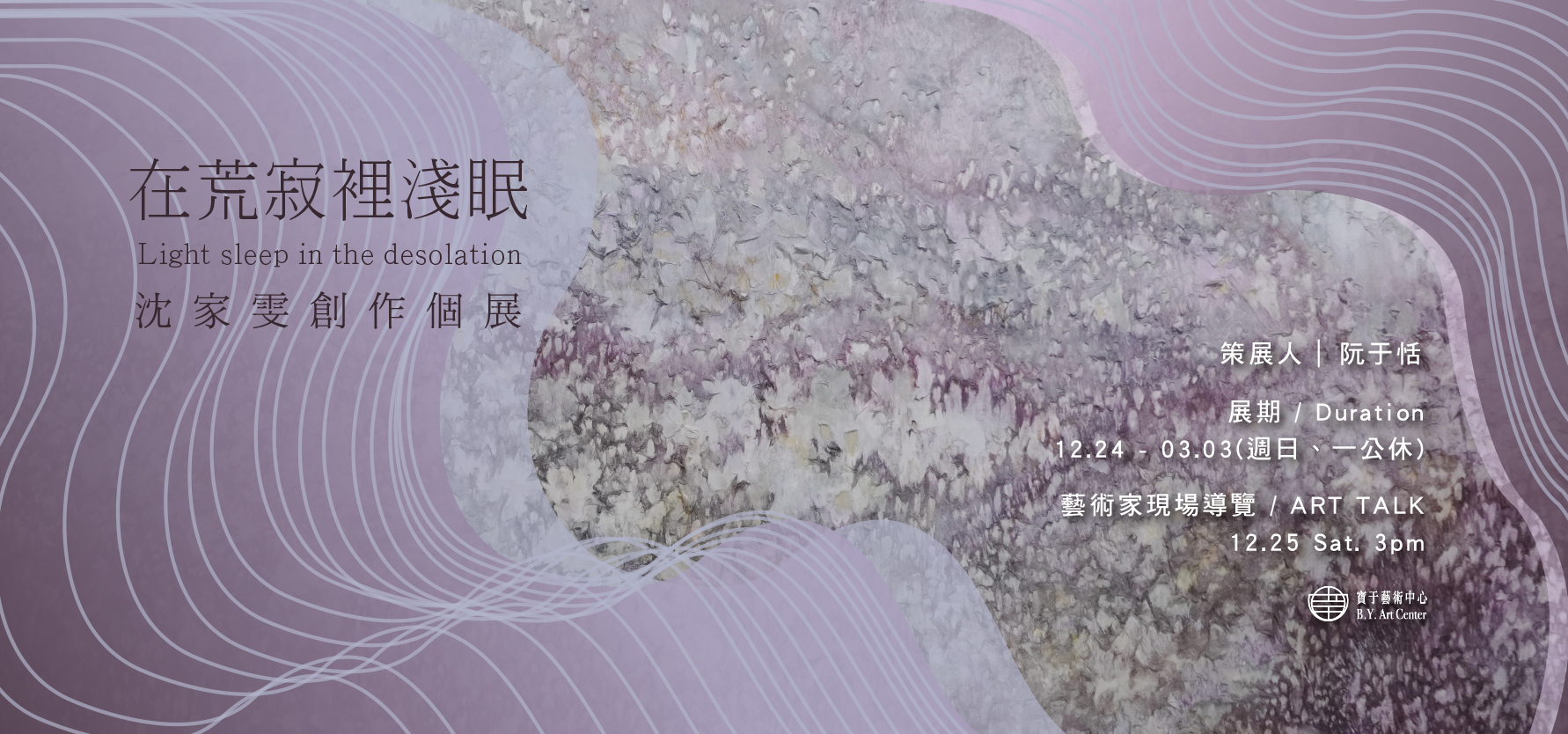 【在荒寂裡淺眠】沈家雯創作個展