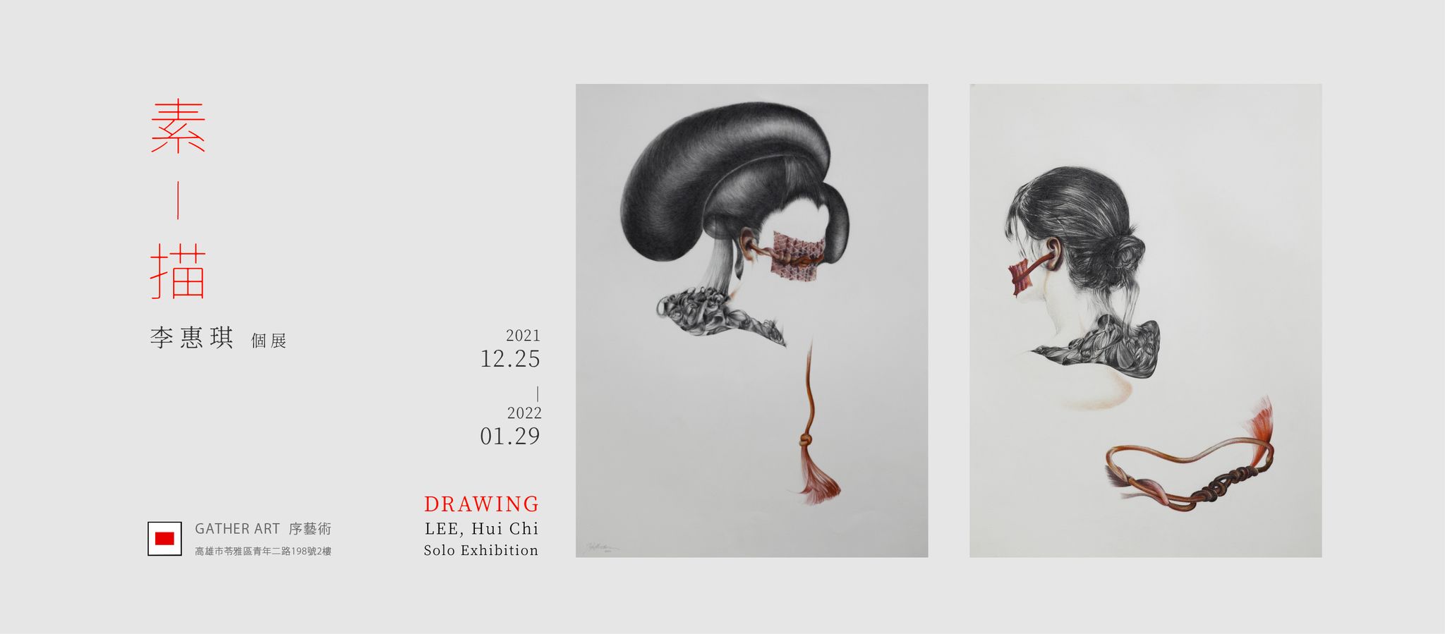 【素 – 描】李惠琪個展