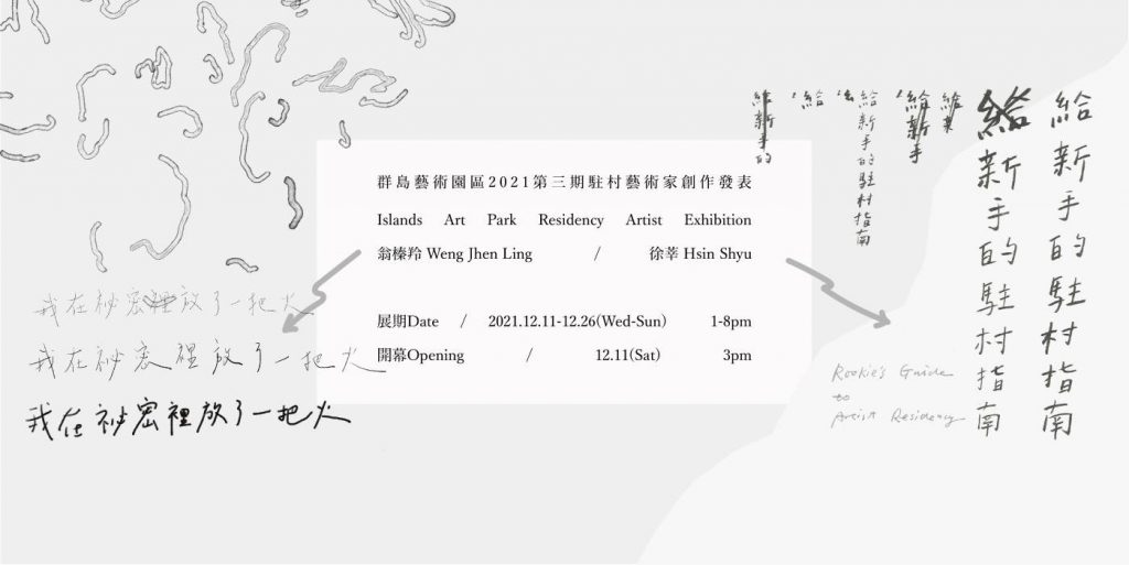 群島國際藝術園區：【群島藝術園區2021第三期駐村藝術家創作發表】Islands Art Park Residency Artist  Exhibition - 非池中藝術網