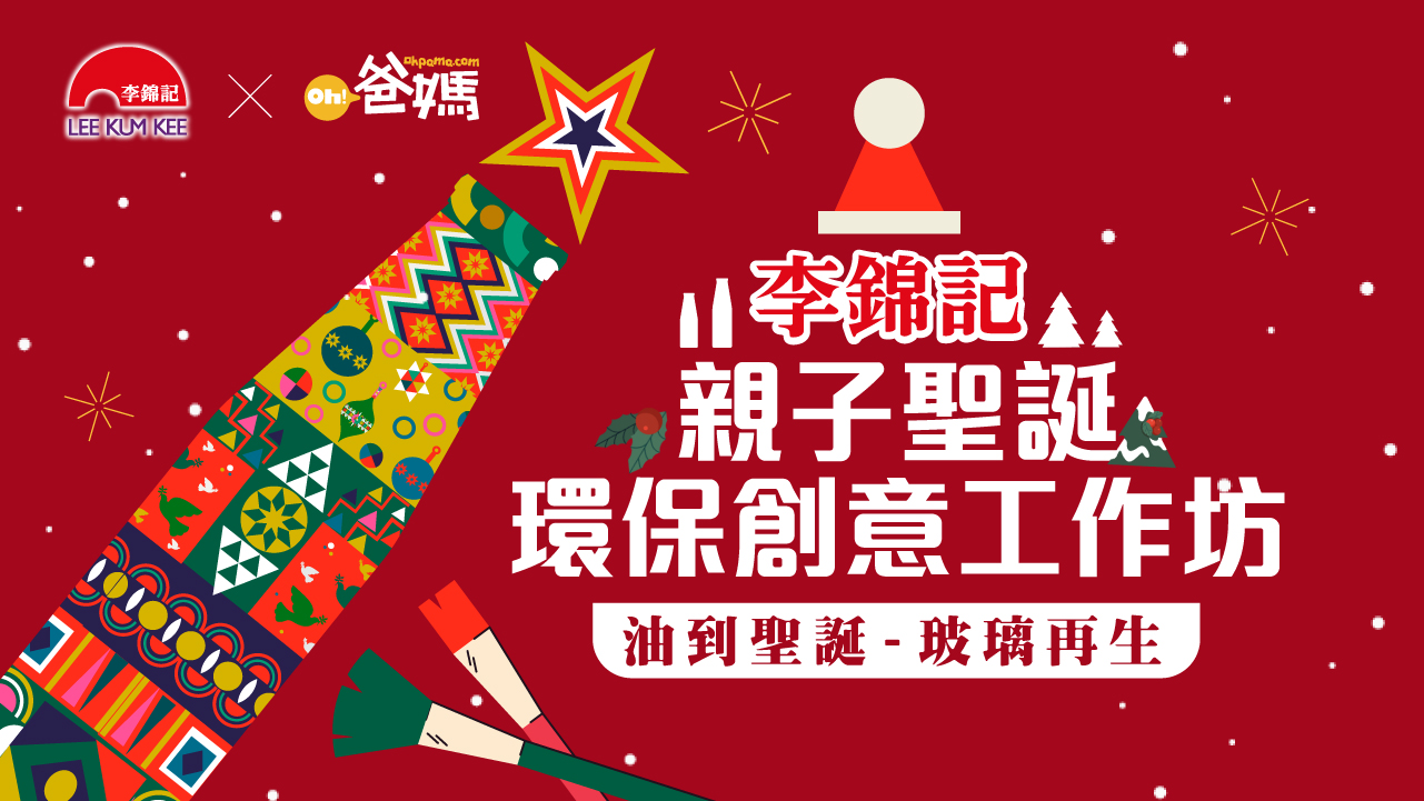 化身「聖誕環保小先鋒」|體驗親子繪畫 製作環保裝飾