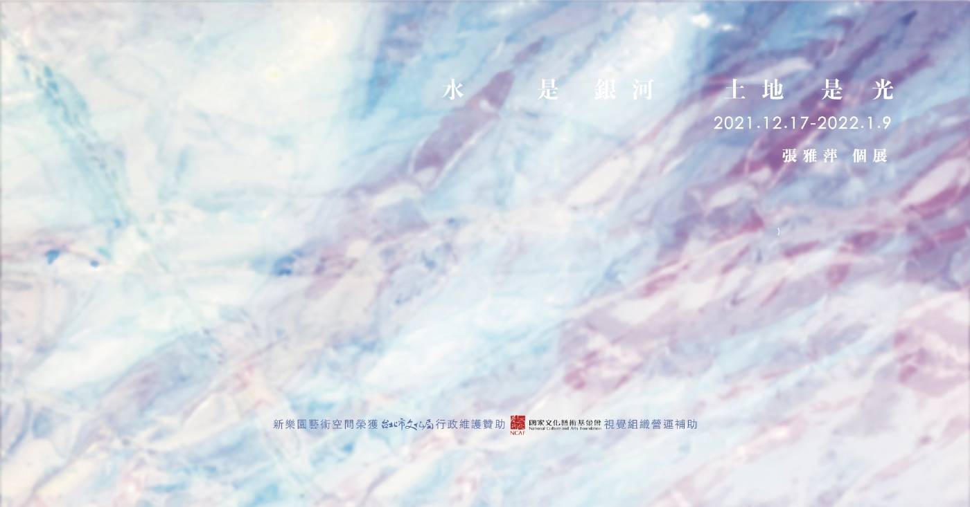 【水是銀河 土地是光】張雅萍個展 新樂園藝術空間:【水是銀河土地是光】張雅萍個展- 非池中藝術網