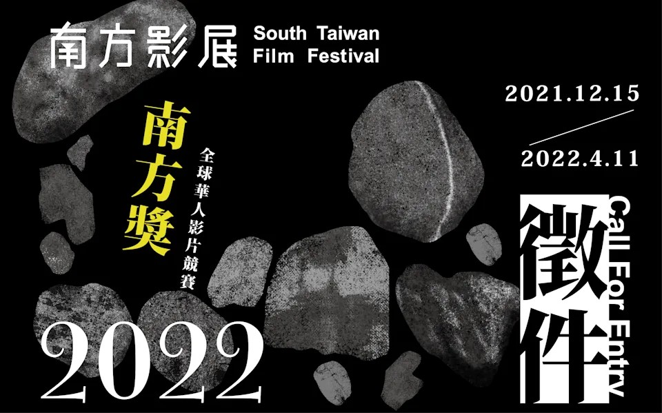 時隔一年 萬眾期待第21屆南方影展影片徵件開跑