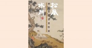 中華海峽兩岸文化資產交流促進會：【松風水月】溥心畬詩書畫特展- 非池中藝術網