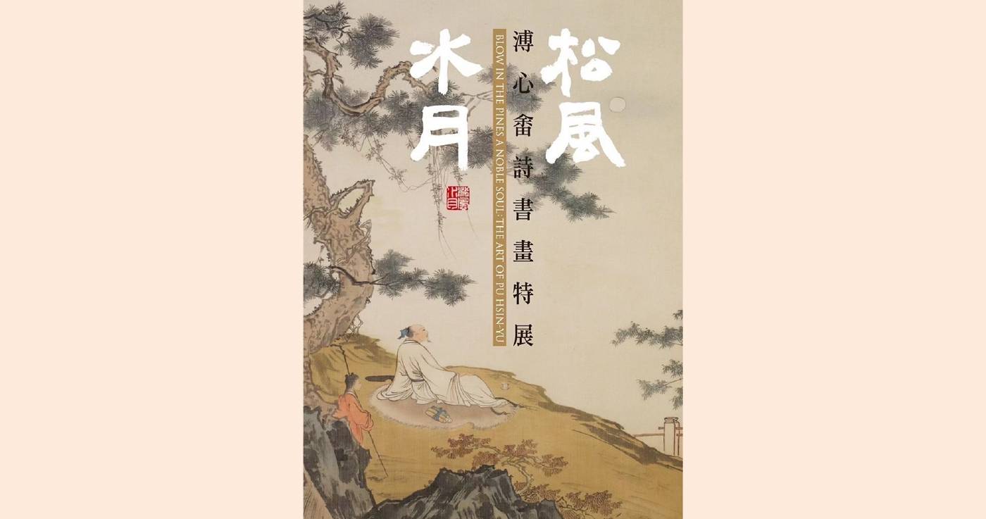 【松風水月】溥心畬詩書畫特展 中華海峽兩岸文化資產交流促進會:【松風水月】溥心畬詩書畫特展- 非池中藝術網