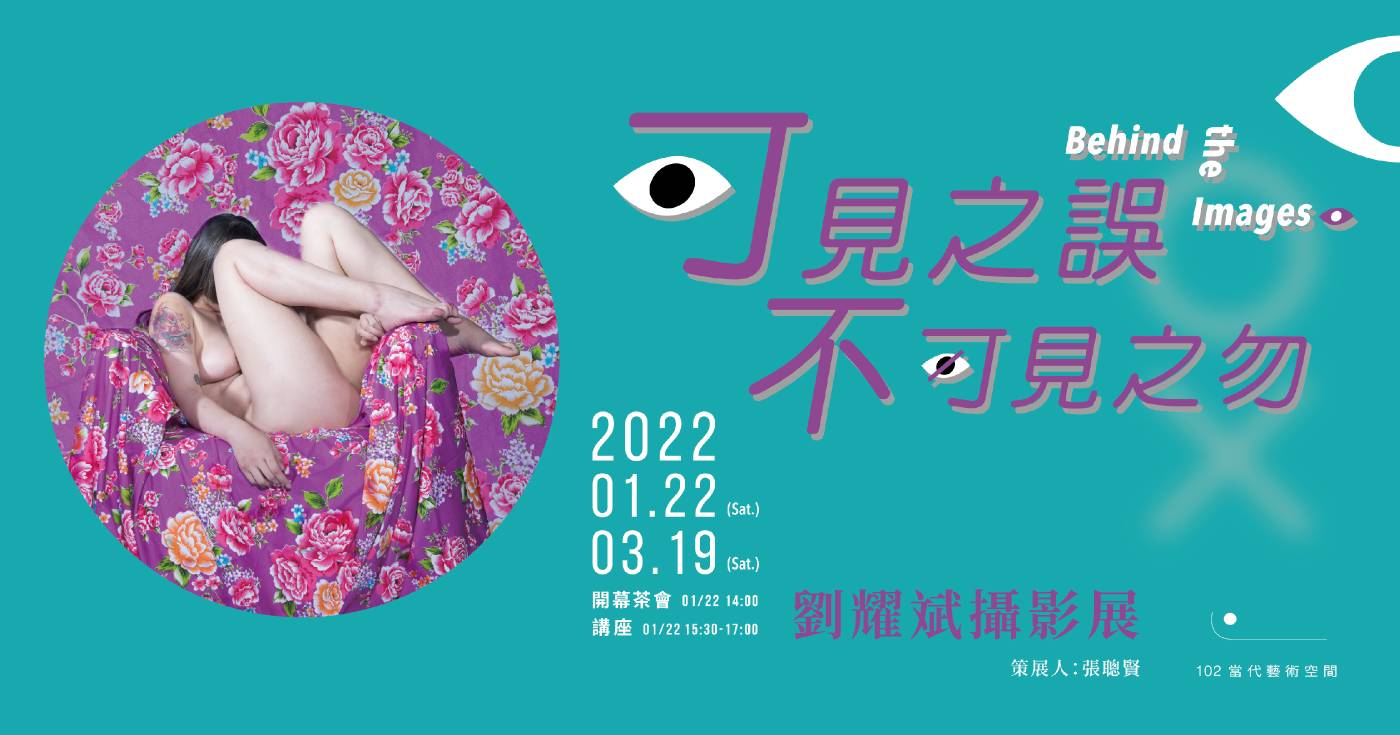 可見之誤不可見之勿–劉耀斌攝影展