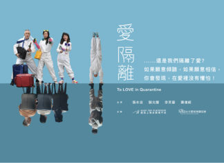 愛 隔離……還是我們隔離了愛?